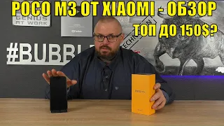 Review of the POCO M3 SMARTPHONE from XIAOMI. SUCCESSFUL ATTEMPT TO CAPTURE THE MARKET UP TO $ 150?