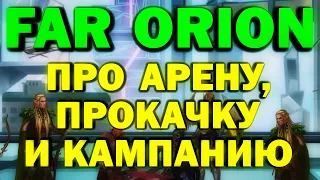 FAR ORION - Про Арену, Прокачку и Кампанию