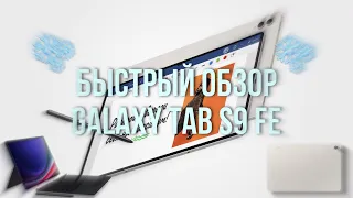 Быстрый Обзор Samsung Galaxy Tab S9 FE