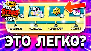 ЭТО ЛЕГКО? КАК ЗАБРАТЬ ВСЕ НАГРАДЫ НА ЧЕМПИОНАТЕ БРАВЛ СТАРС - Финалы Championship Brawl Stars 2023