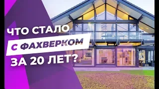 ОБЗОР: Фахверковый дом, которому 20 лет // Красивые дома. Фахверк - шале.