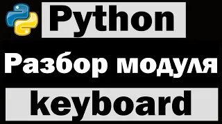 Управление клавиатурой python | Модуль keyboard python