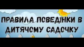 Ознайомлення із соціумом "Правила поведінки в дитячому садочку"