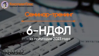 6-НДФЛ за полугодие 2023 года