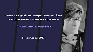 Лекция Антона Мазурова «Кино как двойник театра: Антонен Арто и пограничные состояния сознания»