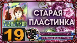 ГУЛЬНАРА ИСМАЕВА 💗 СТАРАЯ ПЛАСТИНКА 💗 РОМАНСЫ 2 💗 GULNARA ISMAEVA 💗 ROMANCES 2 💗New York✈ KAZAN ℒℴѵℯ