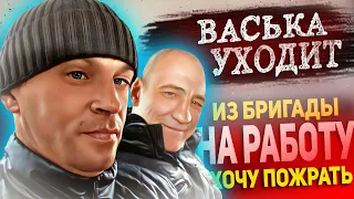 ВАСЯ УХОДИТ ИЗ КАНАЛА ХОЧУ ПОЖРАТЬ? / МИНУС В БРИГАДЕ? / ВАСЬКА ЗАПЛАКАЛ?