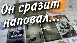 ❗️Что он Задумал... ⚡️ Как Ворвется в твою Жизнь? 🔥♥️♣️ онлайн гадание