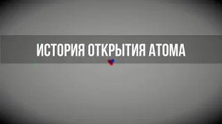 История открытия атома