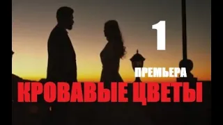 Турецкий сериал КРОВАВЫЕ ЦВЕТЫ 1 серия русская озвучка #кровавыецветы