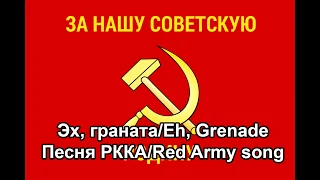 Эх, граната, моя граната/Oh, grenade, my grenade. Песня РККА, Red Army song.