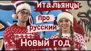 ИТАЛЬЯНЦЫ про РУССКИЙ новый год | #lisafabiani