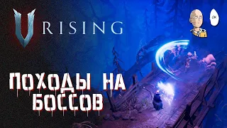 Теперь играем в пати! Кооп на ПВП сервере против боссов. | V Rising #2