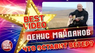 ДЕНИС МАЙДАНОВ — ЧТО ОСТАВИТ ВЕТЕР ❂ КОЛЛЕКЦИЯ ЛУЧШИХ КЛИПОВ ❂ BEST VIDEO ❂