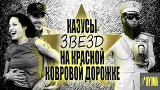 Казусы звезд на красной ковровой дорожке