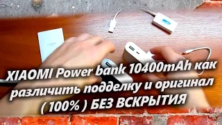 XIAOMI Power bank 10400mAh как различить подделку и оригинал  ( 100% ) БЕЗ ВСКРЫТИЯ