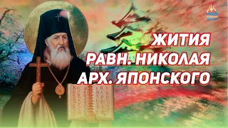 Жития равноапостольского Николая, архиепископа Японского