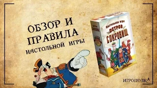 Остров сокровищ. Обзор и правила игры.