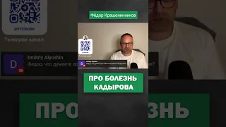 О болезни Кадырова