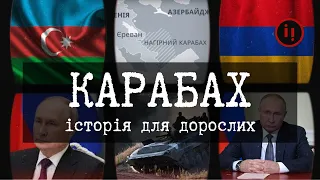 КАРАБАХ/АРЦАХ: ІСТОРІЯ ПРОТИСТОЯННЯ