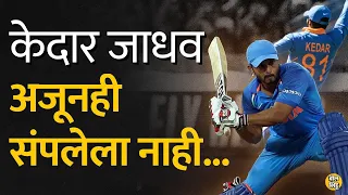 Ranji Trophy मध्ये double century मारणारा Kedar Jadhav Team India आणि IPL मधून बाहेर कशामुळे गेला ?