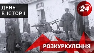 День в історії. Розкуркулення