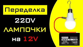 Переделка LED лампочки 220V на 12V