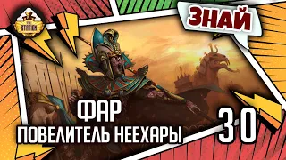 Знай | Warhammer FB | Фар - Повелитель Неехары