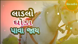 🦄Ladlo Ghoda Pav Jay🐴 Dj song By Shiv Sound Edite