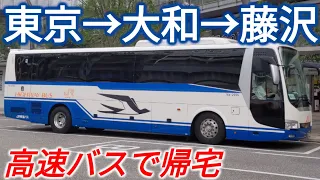 【まさかの手段】東京駅から藤沢駅まで高速バスで帰ってみた！運賃高くならないの？？？