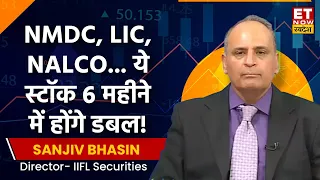 Sanjiv Bhasin का दावा NALCO, NMDC, GMDC, LIC समेत ये Stocks अगले 6 महीने में देंगे पैसा ही पैसा !