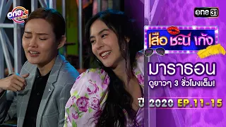 "เสือชะนีเก้ง2020"EP11-15 ดูกันแบบยาวๆ | oneมาราธอน | one31