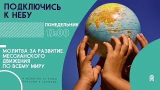 🔴#83 Молитва за развитие мессианского движения | Подключись к Небу с Егением Блищиком | Винница,UA