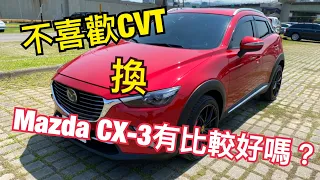 Mazda CX-3車主心得分享，當時沒選Nissan Juke及VW Tiguan對嗎？