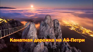 Ай-Петри. Крым. Канатный мостик между скалами./ Cable car track on AI-Petri. Crimea