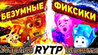 Безумные ФИКСИКИ, самые угарные моменты. | RYTP