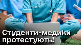 😱 Шок за три місяці до випускного! Студенти-медики протестують! МОЗ має пояснення