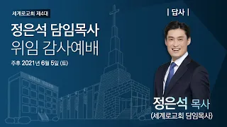 세계로교회 2021년 6월 5일 위임 감사예배 답사 정은석 목사(세계로교회 담임목사)