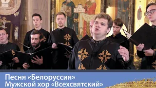 Песня «Белоруссия». Мужской хор «Всехсвятский». Державный глас-2020