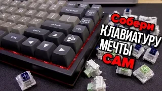 🛠 СОБЕРИ свою клавиатуру САМ ! || Сборка клавиатуры за 25'000 рублей подписчику