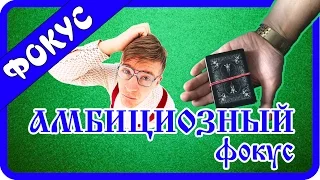 Карточный фокус с картами (Амбициозный) с обучением