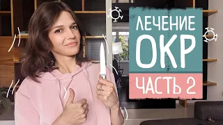 ОКР ч.2: лечение обсессивно-компульсивного расстройства, когнитивно-поведенческая психотерапия (КБТ)