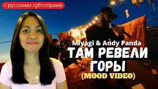 Реакция иностранки на Miyagi & Andy Panda Там Ревели Горы Mood Video | Russian Melancholy | Reaction