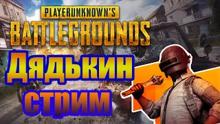 Дядькин Стрим/PLAYERUNKNOWN'S BATTLEGROUNDS