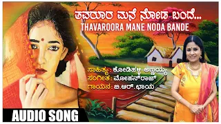 Thavaroora Mane Noda Bande | B.R.Chaya | Mohan Raj | Kodihalli Annayya | Janapada Geethegalu | Folk