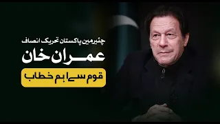 Chairman PTI Imran Khan Important Address to Nation