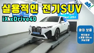 전기차의 조용함과 실용성을 모두 갖춘! 전기SUV추천 😃 BMW iX xDrive40 퍼스트에디션 feat. (47러5465)