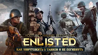 КАК УНИЧТОЖИТЬ 5 ТАНКОВ И НЕ ПОГИБНУТЬ | Enlisted | Компания Битва за Москву | ЛУЧШИЕ Игры 2021