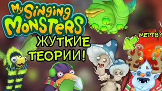 ЖУТКИЕ ТЕОРИИ ПРО ИГРУ mysingingmonsters (кооаб с крампусиком! )