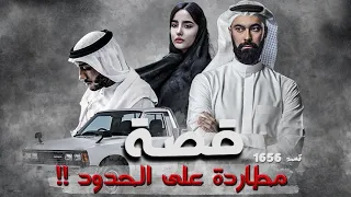 1656 - قصة مطاردة على الحدود!!